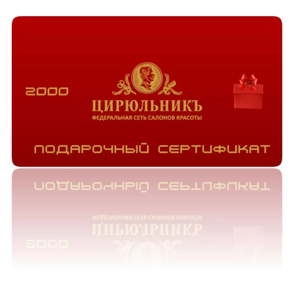 Подарочный сертификат салона красоты Цирюльникъ